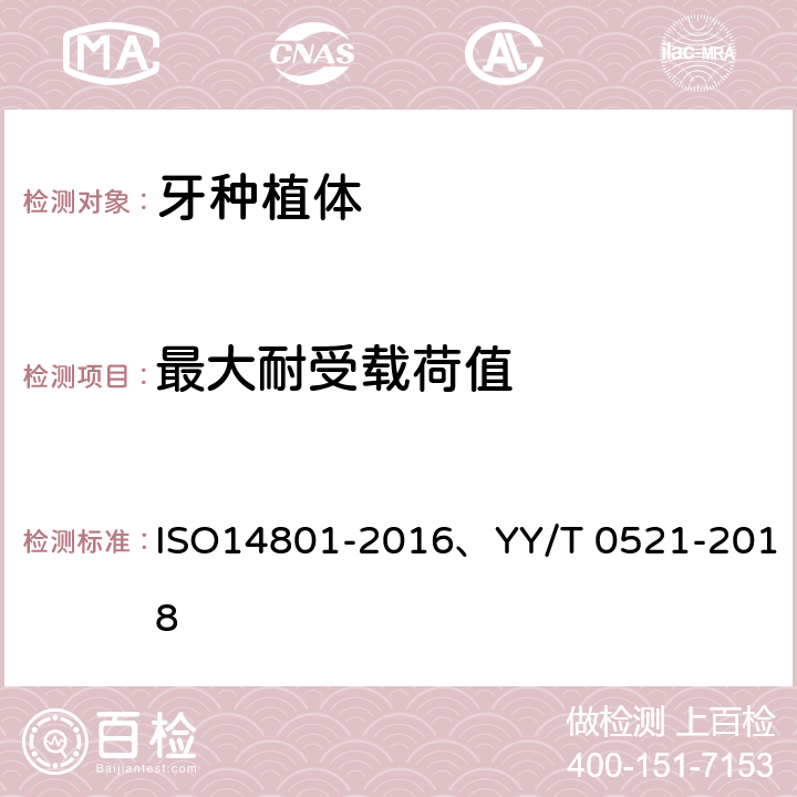 最大耐受载荷值 骨内牙种植体动态疲劳试验 ISO14801-2016、YY/T 0521-2018 5