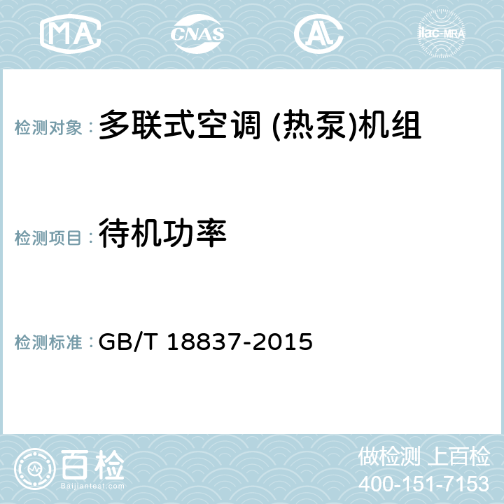 待机功率 多联式空调 (热泵)机组 GB/T 18837-2015 5.4.19