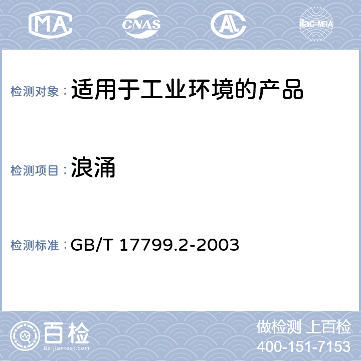 浪涌 电磁兼容 通用标准 工业环境中的抗扰度试验 GB/T 17799.2-2003 8