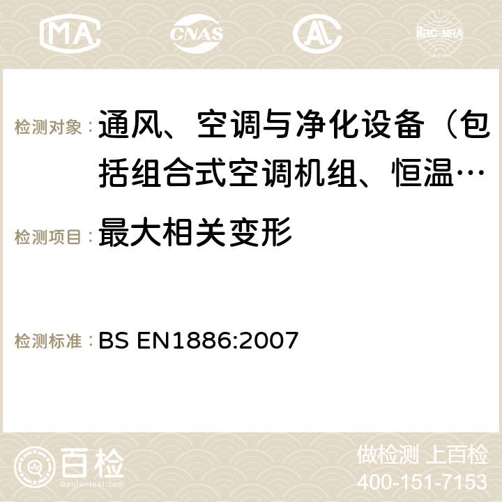 最大相关变形 建筑通风-空气处理机组-机械性能 BS EN1886:2007 5.2