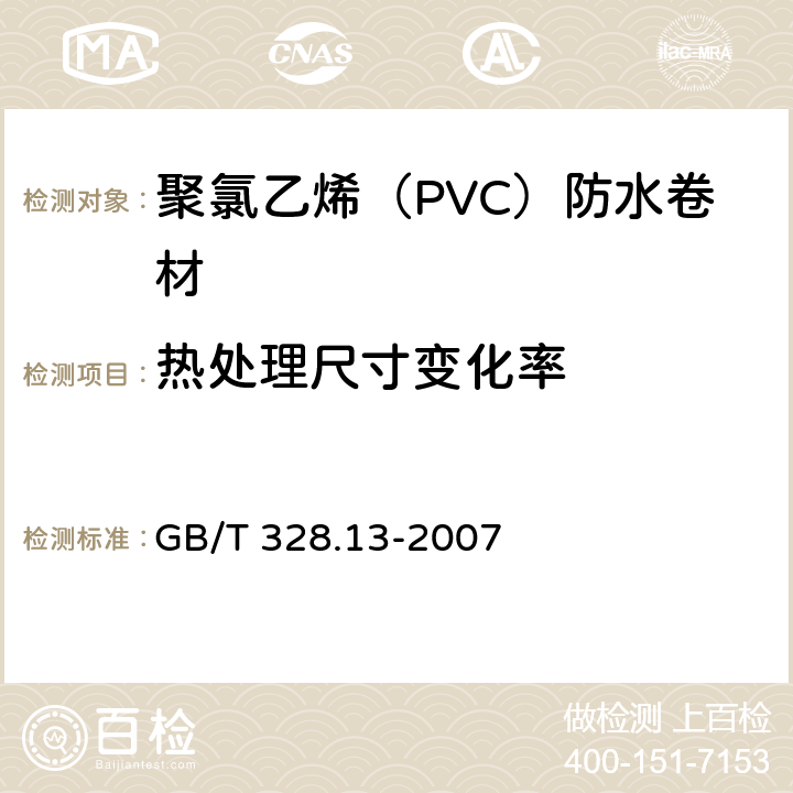 热处理尺寸变化率 聚氯乙烯（PVC）防水卷材 GB/T 328.13-2007 5.3