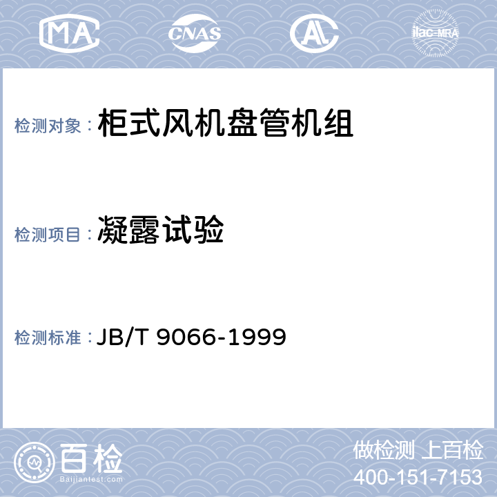 凝露试验 柜式风机盘管机组 JB/T 9066-1999 5.3.5