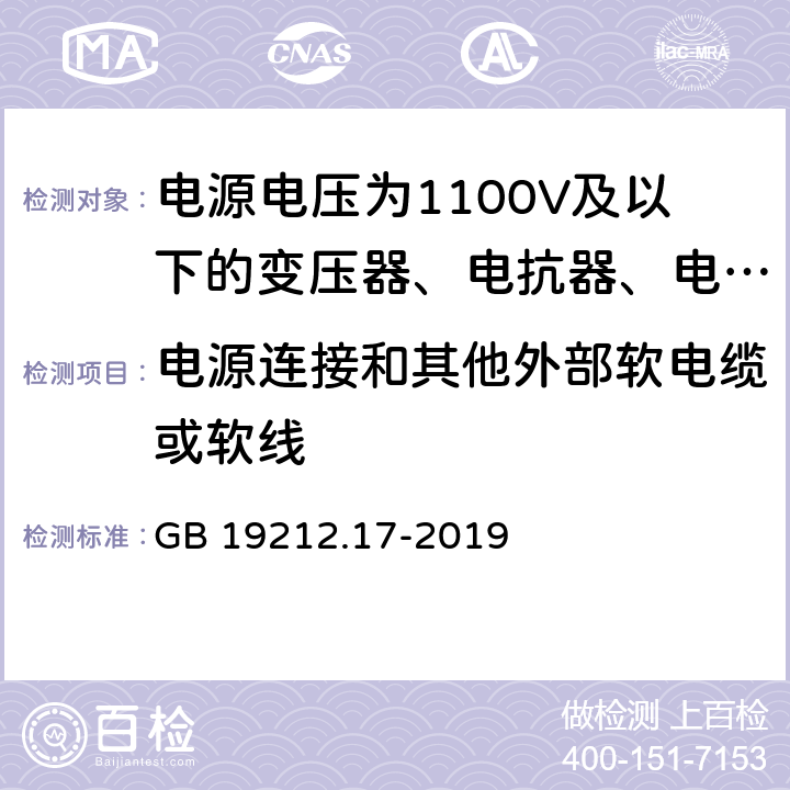 电源连接和其他外部软电缆或软线 电源电压为1 100V及以下的变压器、电抗器、电源装置和类似产品的安全 第17部分:开关型电源装置和开关型电源装置用变压器的特殊要求和试验 GB 19212.17-2019 22