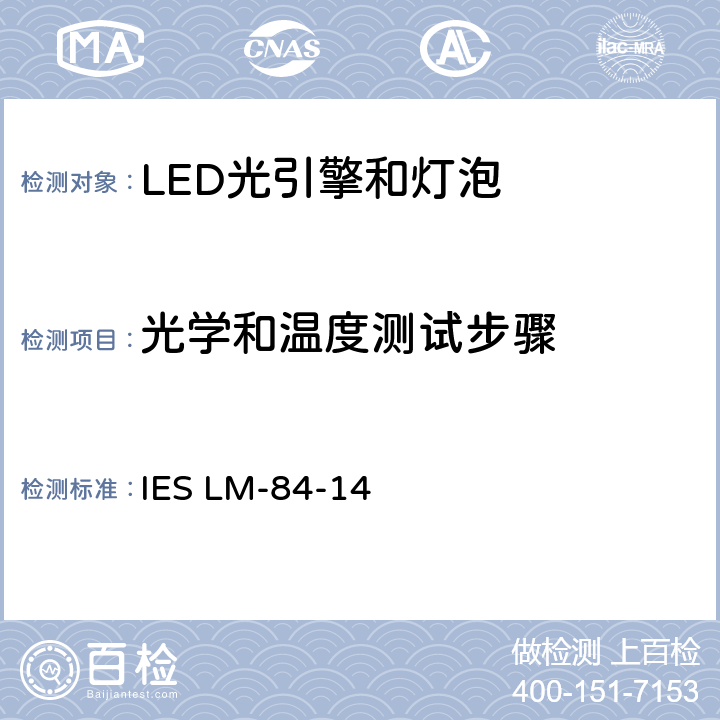 光学和温度测试步骤 LED灯泡，光引擎和灯具的光通维持率和颜色维持率的测试方法 IES LM-84-14 6