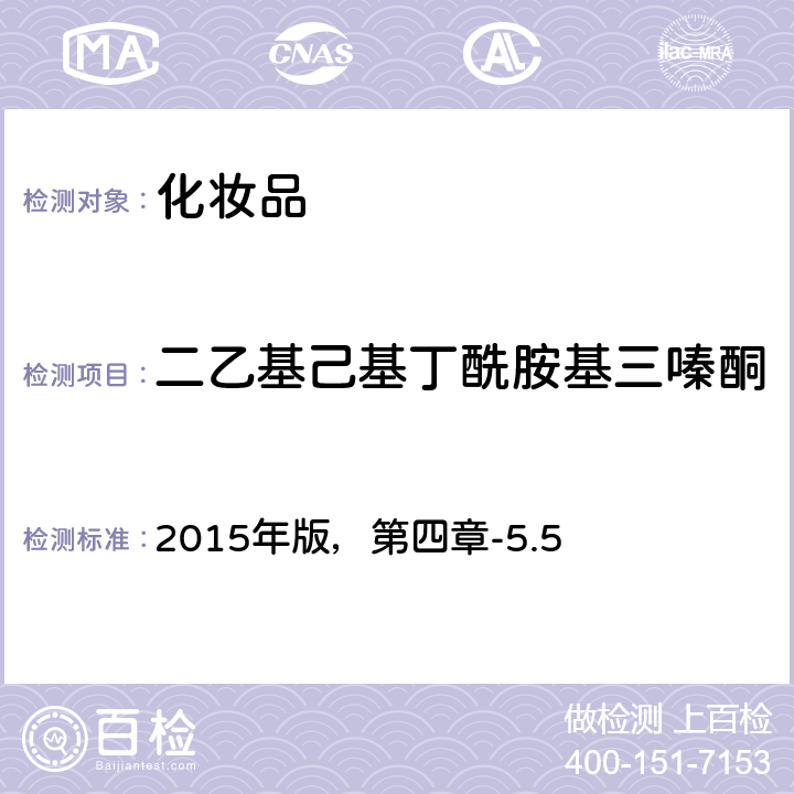 二乙基己基丁酰胺基三嗪酮 化妆品安全技术规范 2015年版，第四章-5.5