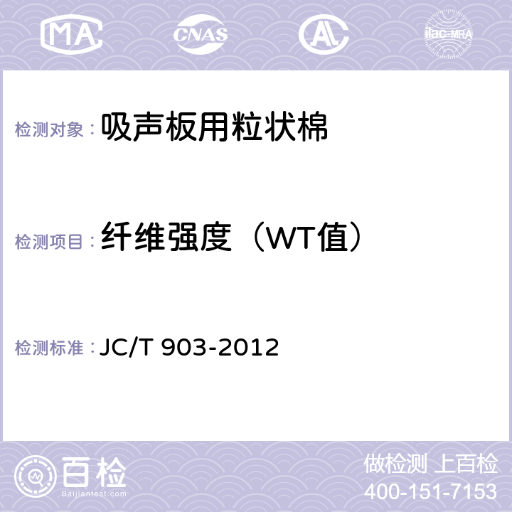 纤维强度（WT值） 吸声板用粒状棉 JC/T 903-2012 附录C