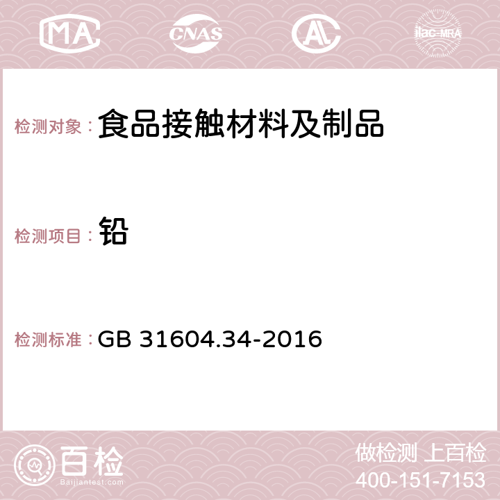 铅 食品安全国家标准　食品接触材料及制品　铅的测定和迁移量的测定 GB 31604.34-2016 第一部分