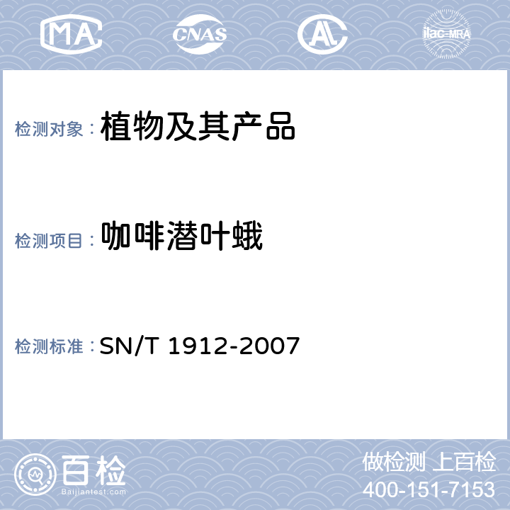咖啡潜叶蛾 咖啡潜叶蛾检疫鉴定方法 SN/T 1912-2007