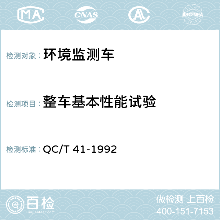 整车基本性能试验 环境监测车 QC/T 41-1992 5.6