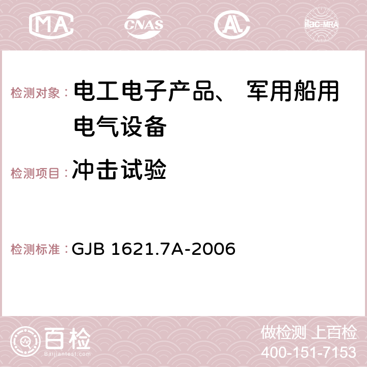 冲击试验 《技术侦察装备通用技术要求 第7 部分：环境适应性要求和试验方法》 GJB 1621.7A-2006 5.10