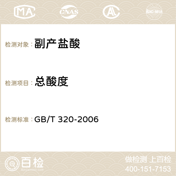 总酸度 工业用合成盐酸 GB/T 320-2006 5.2
