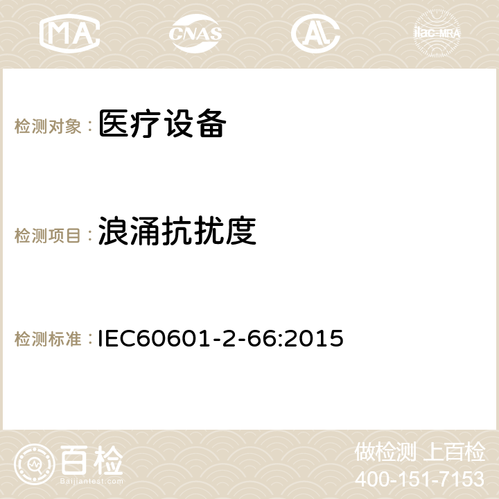 浪涌抗扰度 IEC 60601-2-66-2015 医用电气设备 第2-66部分:听力仪器和听力仪表系统基本安全性和必要性能的详细要求