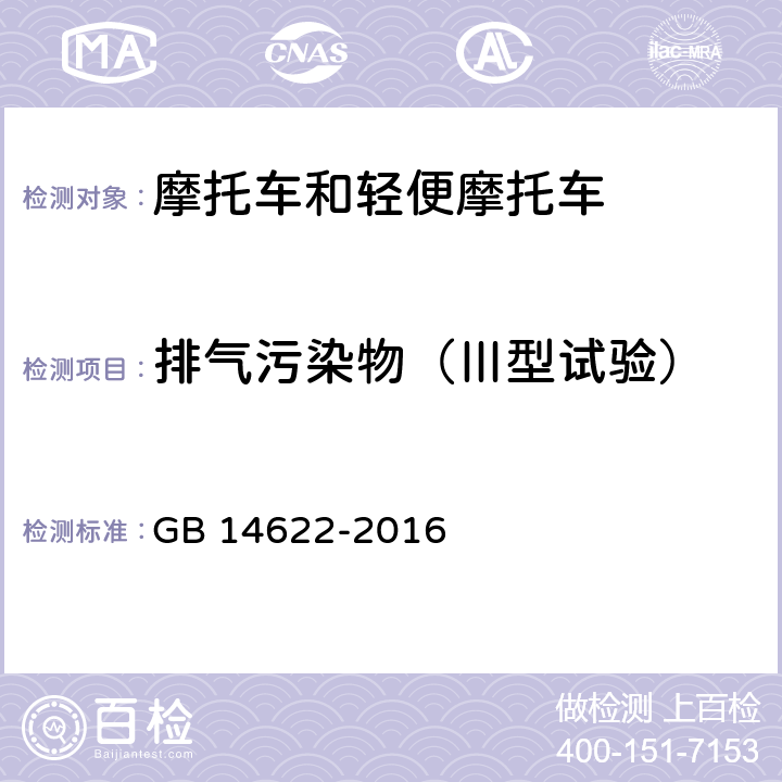 排气污染物（Ⅲ型试验） 摩托车污染物排放限值及测量方法(中国第四阶段) GB 14622-2016 6.2.3，7.3