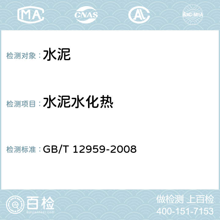 水泥水化热 GB/T 12959-2008 水泥水化热测定方法