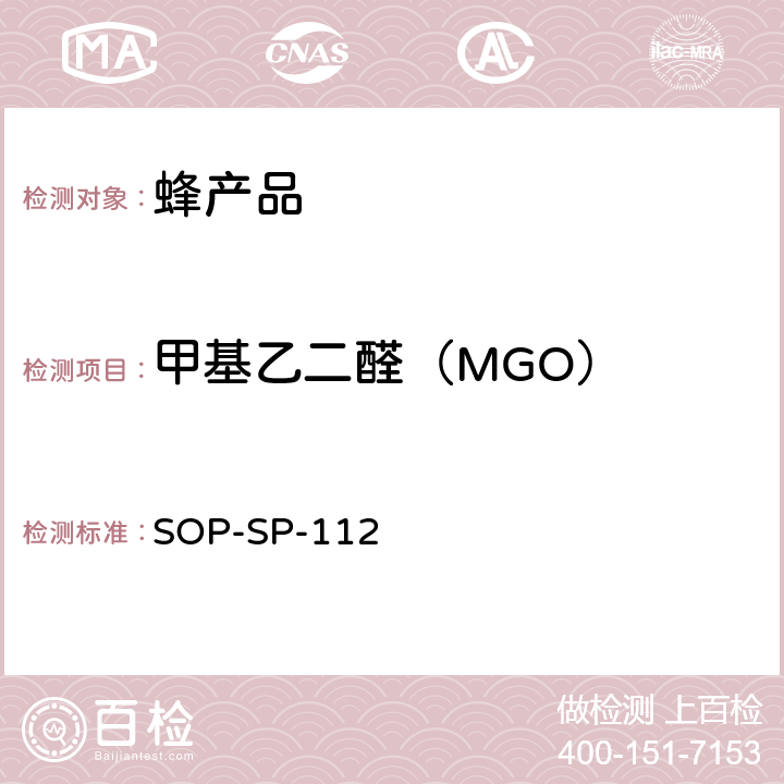 甲基乙二醛（MGO） 蜂蜜中甲基乙二醛（MGO)的检测 高效液相色谱法 SOP-SP-112