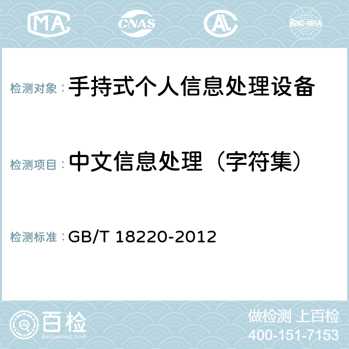 中文信息处理（字符集） 手持式个人信息处理设备通用规范 GB/T 18220-2012 4.3.1