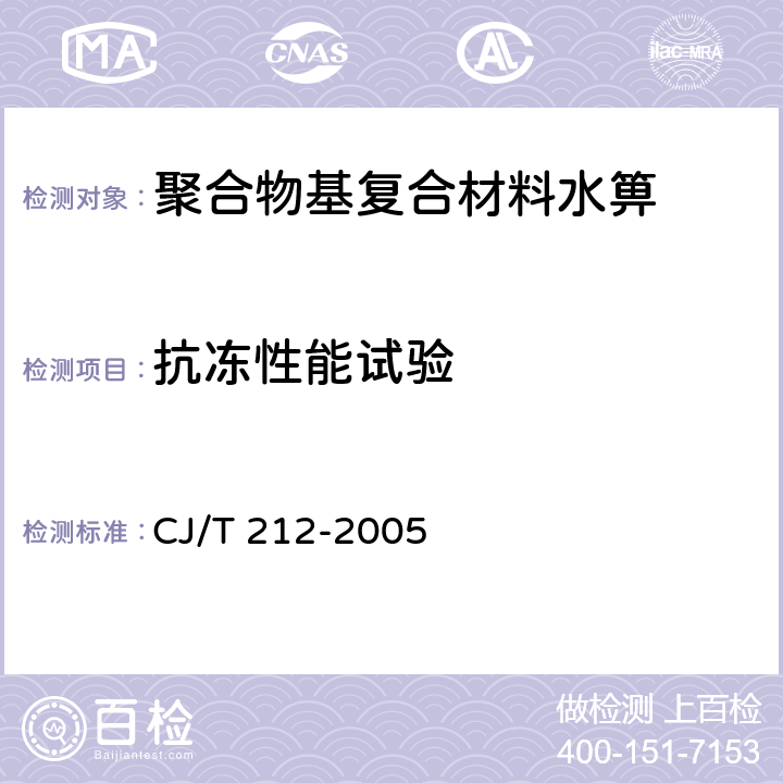 抗冻性能试验 《聚合物基复合材料水箅》 CJ/T 212-2005 6.5
