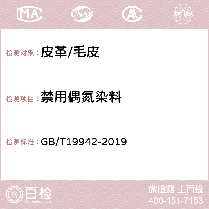 禁用偶氮染料 皮革和毛皮化学试验禁用偶氮染料的测定 GB/T19942-2019