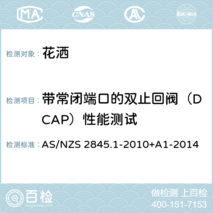 带常闭端口的双止回阀（DCAP）性能测试 防回流装置-材料、设计及性能要求 AS/NZS 2845.1-2010+A1-2014 6.5