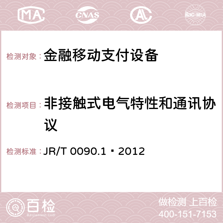 非接触式电气特性和通讯协议 JR/T 0090-2012 中国金融移动支付 非接触式接口规范