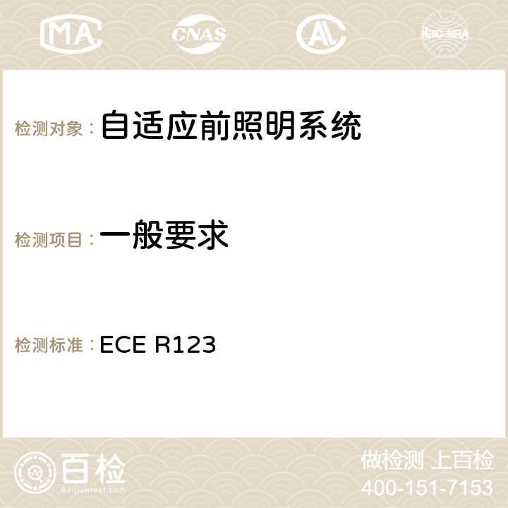 一般要求 ECE R123 汽车用自适应前照明系统  5