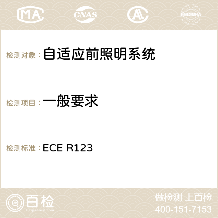 一般要求 汽车用自适应前照明系统 ECE R123 5