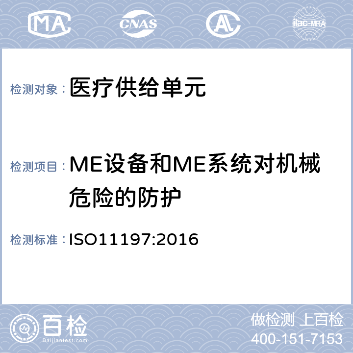 ME设备和ME系统对机械危险的防护 医疗供给单元 ISO11197:2016 201.9