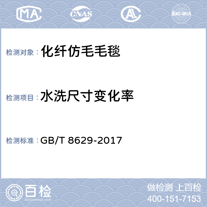 水洗尺寸变化率 纺织品 试验用家庭洗涤和干燥程序 GB/T 8629-2017