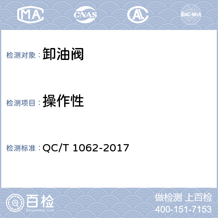 操作性 道路运输轻质燃油罐式车辆 卸油阀 QC/T 1062-2017 5.9