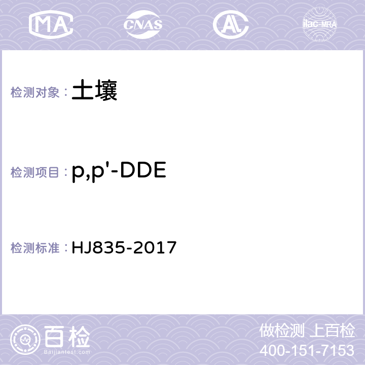 p,p'-DDE 土壤和沉積物 有機氯農藥的測定 氣相色譜-質譜法 HJ835-2017
