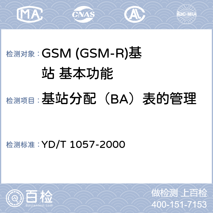 基站分配（BA）表的管理 900/1800MHz TDMA数字蜂窝移动通信网基站子系统设备测试规范 YD/T 1057-2000 4.2.14