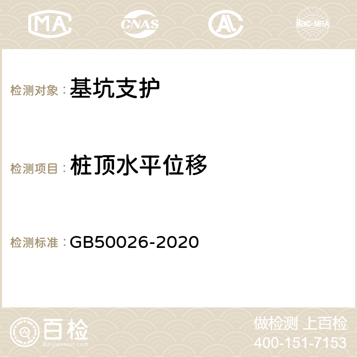 桩顶水平位移 《工程测量标准》 GB50026-2020 10.7