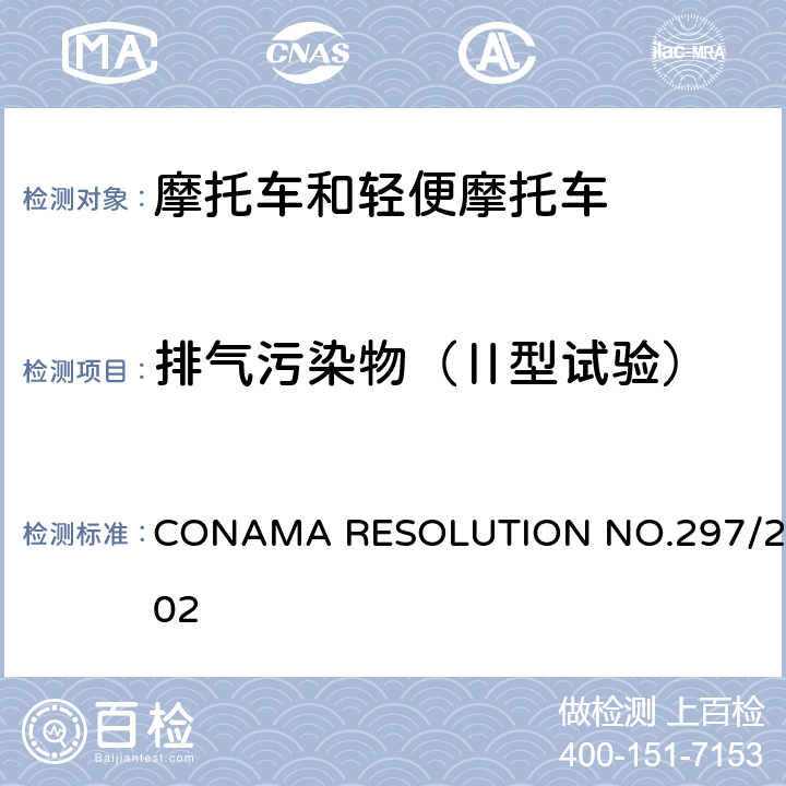 排气污染物（Ⅱ型试验） CONAMA RESOLUTION NO.297/2002 PROMOT BR3(巴西) 