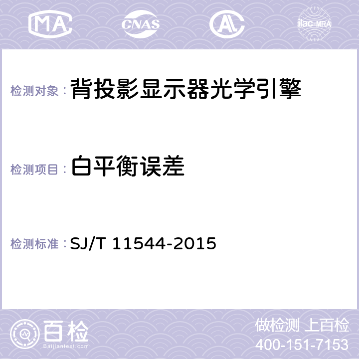 白平衡误差 数字电视背投影显示器光学引擎技术要求及测量方法 SJ/T 11544-2015 5.2.10