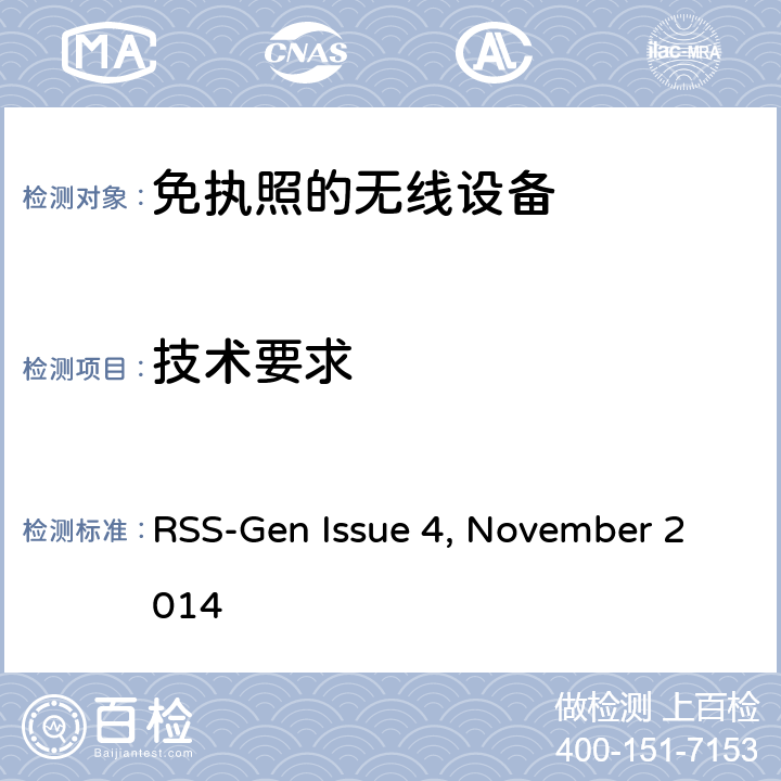 技术要求 无线电设备的认证通用要求及信息 RSS-Gen Issue 4, November 2014 6