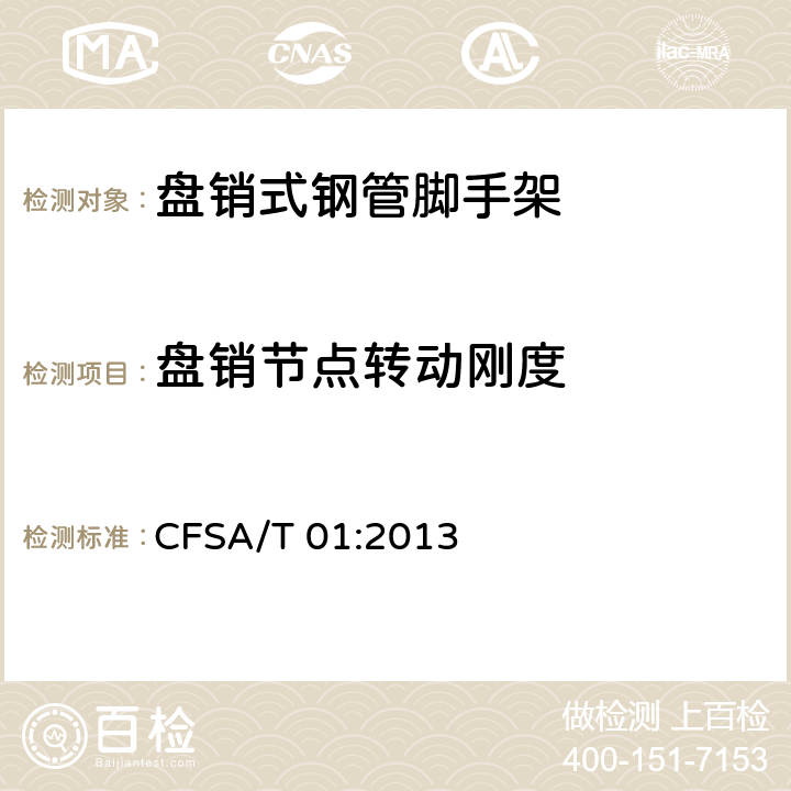 盘销节点转动刚度 盘销式钢管脚手架 CFSA/T 01:2013 6.3.4