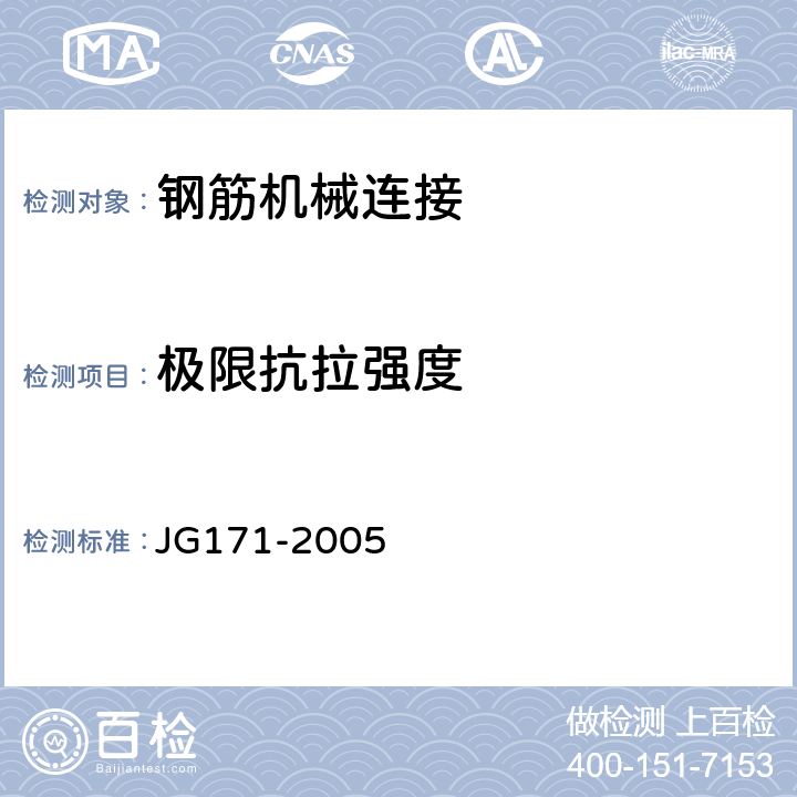 极限抗拉强度 JG 171-2005 镦粗直螺纹钢筋接头