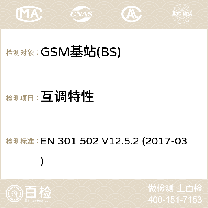 互调特性 EN 301 502 V12.5.2 全球移动通信系统(GSM);基站设备;涵盖2014/53 / EU指令第3.2条基本要求的协调标准  (2017-03) 4.2.13