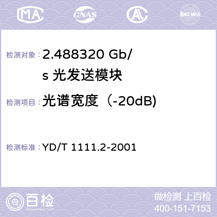 光谱宽度（-20dB) SDH光发送/光接收模块技术要求——2.488320 Gb/s光发送模块 YD/T 1111.2-2001 6.2