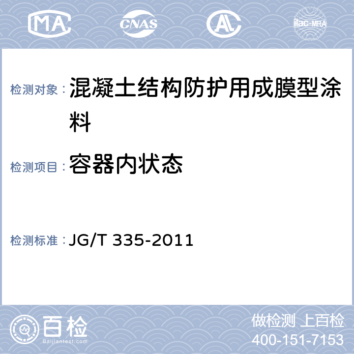 容器内状态 《混凝土结构防护用成膜型涂料》 JG/T 335-2011 6.2.1