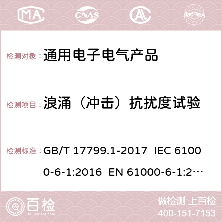 浪涌（冲击）抗扰度试验 电磁兼容 通用标准 居住、商业和轻工业环境中的抗扰度试验 GB/T 17799.1-2017 IEC 61000-6-1:2016 EN 61000-6-1:2019 8