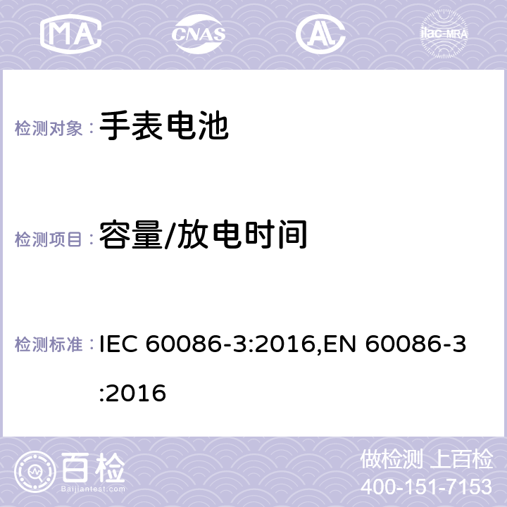 容量/放电时间 原电池 第3部分：手表电池 IEC 60086-3:2016,EN 60086-3:2016 5.3