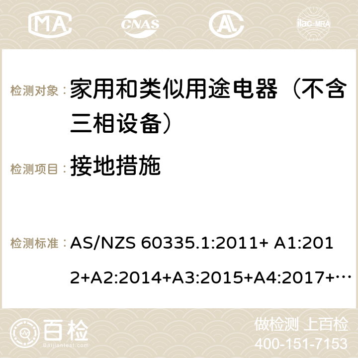 接地措施 家用和类似用途电器的安全 第1部分：通用要求 AS/NZS 60335.1:2011+ A1:2012+A2:2014+A3:2015+A4:2017+A5:2019 AS/NZS 60335.1:2020 27