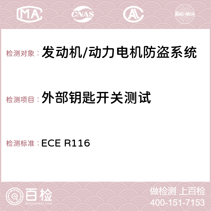 外部钥匙开关测试 关于机动车辆防盗的统一技术规定 ECE R116 6.4.2.10