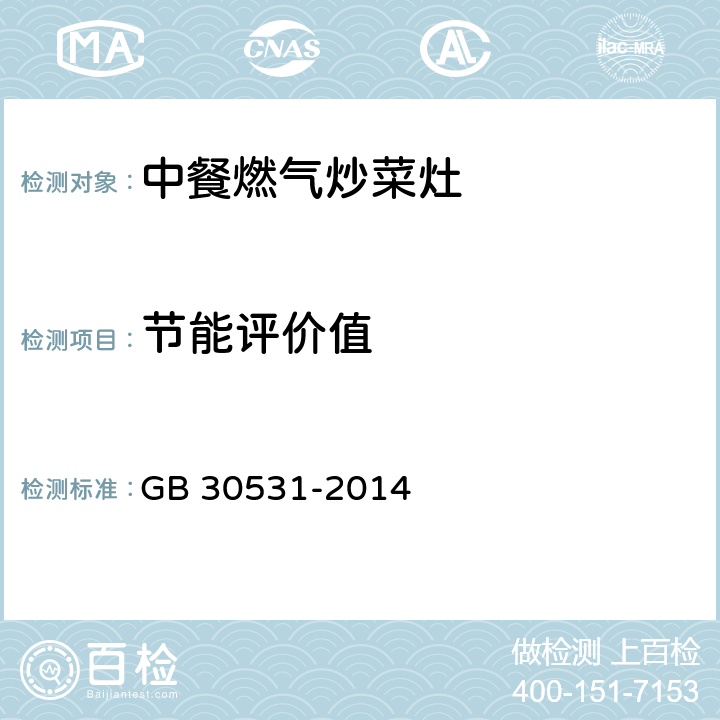 节能评价值 燃气蒸箱 GB 30531-2014 4.4