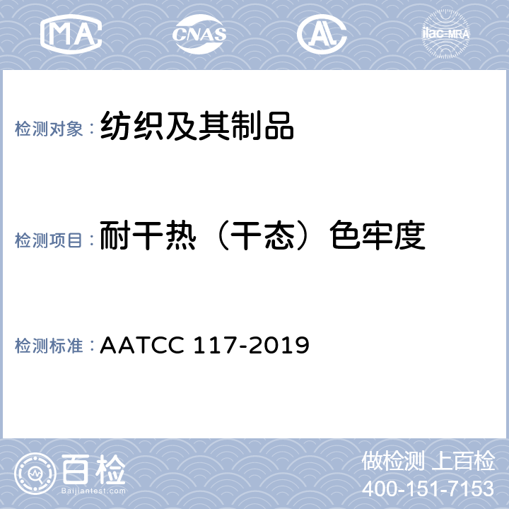 耐干热（干态）色牢度 干热压色牢度测试 （压烫除外） AATCC 117-2019
