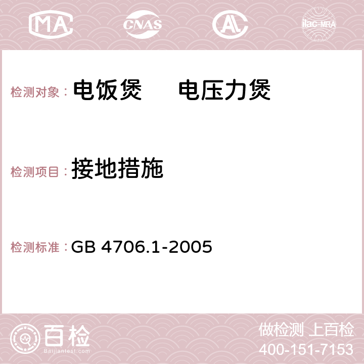 接地措施 家用和类似用途电器的安全 第1部分：通用要求 GB 4706.1-2005 27