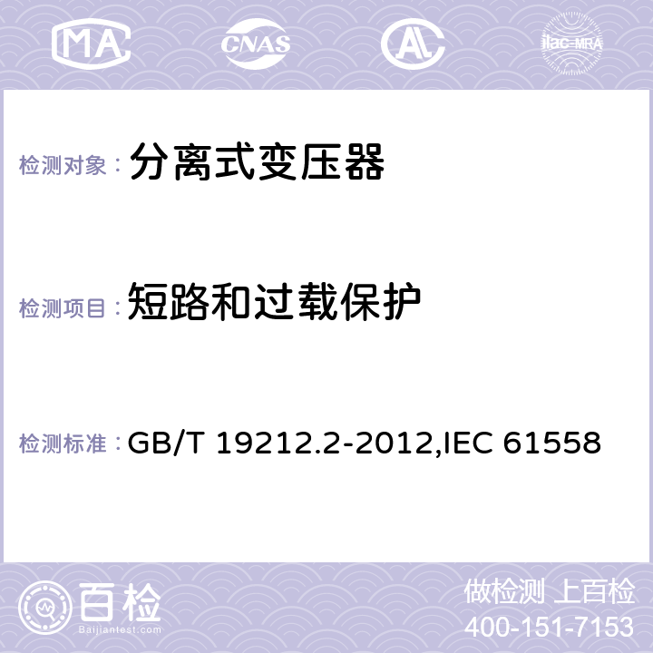 短路和过载保护 电源变压器,电源装置和类似产品的安全 第2-1部分: 一般用途分离变压器的特殊要求 GB/T 19212.2-2012,IEC 61558-2-1:2007,EN 61558-2-1:2007 15