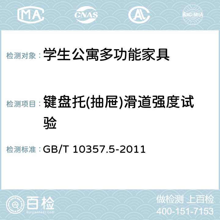 键盘托(抽屉)滑道强度试验 家具力学性能试验 第5部分：柜类强度和耐久性 GB/T 10357.5-2011 7.5.2