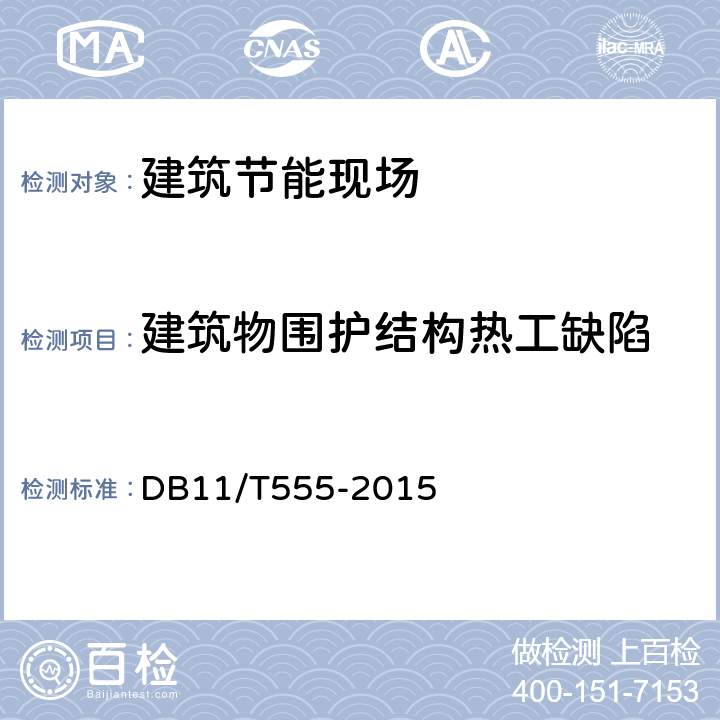 建筑物围护结构热工缺陷 《民用建筑节能工程现场检验标准》 DB11/T555-2015